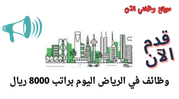 وظائف الرياض اليوم براتب 8000 ريال للعمل في مجمع طبي 6