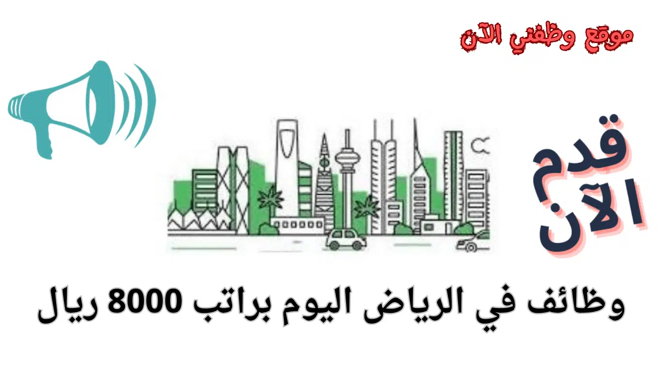 وظائف الرياض اليوم براتب 8000 ريال للعمل في مجمع طبي 1 وظائف الرياض