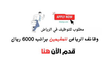 وظائف الرياض للمقيمين براتب 6000 ريال