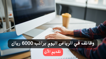 فرصة عمل للشباب في الرياض براتب 6000 ريال