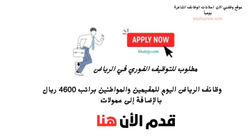 وظائف الرياض للمقيمين اليوم براتب 4600 ريال بالإضافة إلى عمولات 12