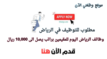 وظائف الرياض اليوم للمقيمين براتب يصل الى 10,000 ريال 10