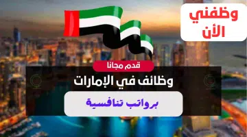 وظائف الشارقة للوافدين من جميع الجنسيات 16