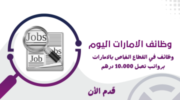 وظائف القطاع الخاص في الامارات برواتب تصل 10،000 درهم 24