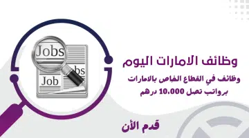 وظائف القطاع الخاص في الامارات برواتب تصل 10،000 درهم 2