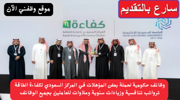 وظائف الرياض اليوم للمقمين والمواطنيين في المركز السعودي لكفاءة الطاقة رواتب تنافسية 2