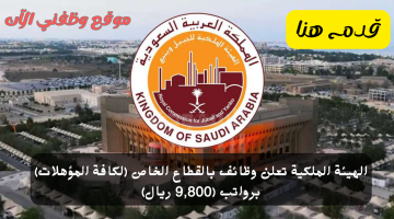 الهيئة الملكية تعلن وظائف لحملة الثانوية براتب 9,800 ريال بالقطاع الخاص 6