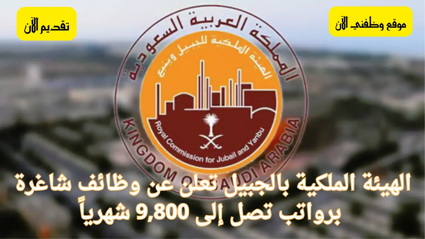 فرص عمل مغرية في الهيئة الملكية للرجال والنساء رواتب تصل إلى 9,800 ريال 1 فرص عمل في الهيئة الملكية