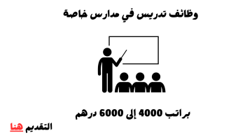 وظائف تدريس في مدارس خاصة براتب 4000 إلى 6000 درهم