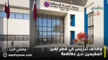 وظائف تدريس في قطر لغير المقيمين لدى Radhika