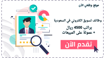 وظائف تسويق الكتروني براتب 4500 ريال + عمولة على المبيعات 21