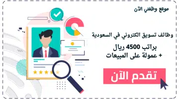 وظائف تسويق الكتروني براتب 4500 ريال + عمولة على المبيعات 12