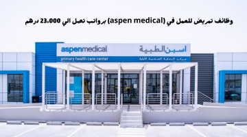 وظائف تمريض للعمل في (aspen medical) برواتب تصل الي 23،000 درهم