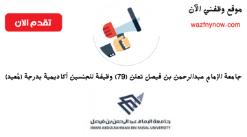 وظائف أكاديمية شاغرة 2024 في جامعة الإمام عبد الرحمن بن فيصل (للجنسين)