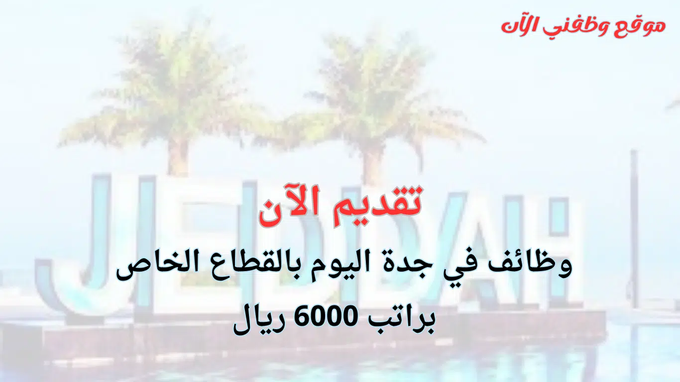 وظائف جدة اليوم رجال