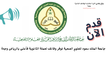 وظائف حكومية بشهادة الثانوية فأعلي في جامعة الملك سعود للعلوم الصحية 1445