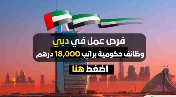 وظائف حكومية في الإمارات براتب 18,000 درهم – قدم الأن