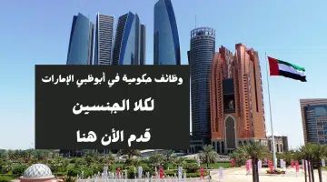 وظائف حكومية في أبوظبي الإمارات اليوم لكل من الذكور والإناث 24