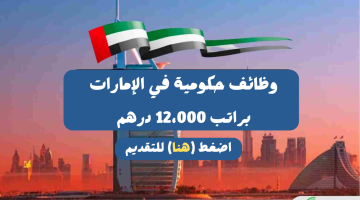 وظائف حكومية في الإمارات (براتب 12،000 درهم) لجميع الجنسيات