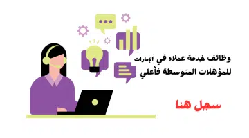 وظائف خدمة عملاء في أبوظبي لحملة الثانوية فأعلى 17