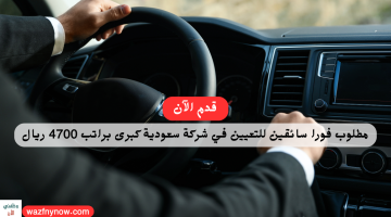 مطلوب سائقين للعمل في السعودية براتب 4700 ريال