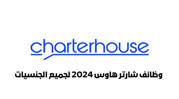 شركة شارتر هاوس الإماراتية تعلن عن فتح باب التوظيف لجميع الجنسيات