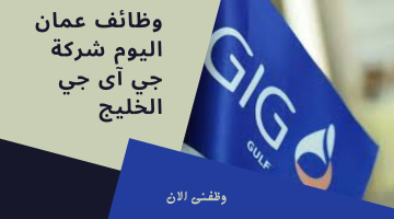وظائف عمان اليوم شركة جي آى جي الخليج