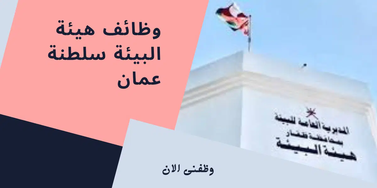 وظائف هيئة البيئة سلطنة عمان 