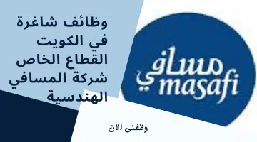 وظائف شاغرة في الكويت القطاع الخاص شركة المسافي الهندسية 16