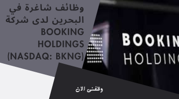 وظائف شاغرة في البحرين لدى شركة Booking Holdings (NASDAQ: BKNG)