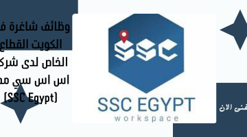 وظائف شاغرة في الكويت القطاع الخاص لدى شركة اس اس سي مصر (SSC Egypt)