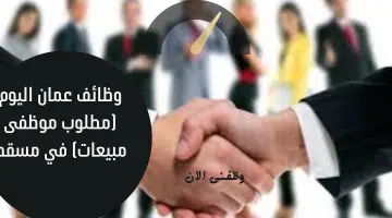 وظائف عمان اليوم (مطلوب موظفى مبيعات) في مسقط 3