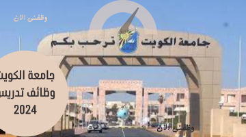جامعة الكويت تعلن وظائف تدريس للمواطنين والمقيمين لعدة تخصصات 2024