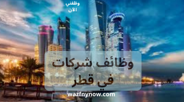 وظائف شركات المقاولات في قطر 8