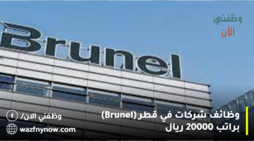 وظائف شركات في قطر (Brunel) براتب 20000 ريال
