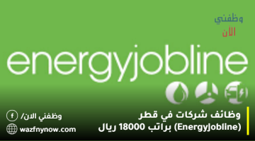وظائف شركات في قطر (Energy Jobline) براتب 18000 ريال