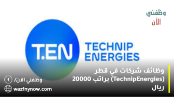 وظائف شركات في قطر (Technip Energies) براتب 20000 ريال