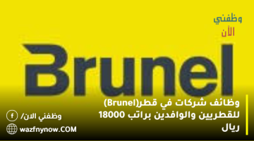 وظائف شركات في قطر(Brunel) للقطريين والوافدين براتب 18000 ريال
