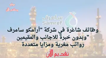 وظائف في السعودية للاجانب بدون خبرة لدي شركة (سامرف) برواتب مغرية 7