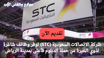 وظائف الرياض للمقيمين والمواطنين في شركة الاتصالات السعودية (STC) 17