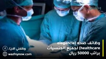 وظائف صحه (elegancia healthcare) لجميع الجنسيات براتب 50000 ريال 7