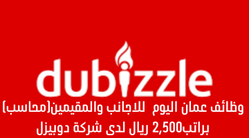 وظائف عمان اليوم للاجانب والمقيمين(محاسب) براتب2,500 ريال لدى شركة دوبيزل 14