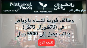 وظائف نسائية بالرياض توظيف فوري في (ناتشورال تاتش) براتب يصل 5500 ريال 20