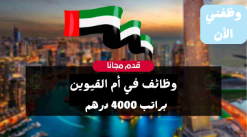 وظائف في أم القيوين الإماراتية براتب 4000 درهم لجميع الجنسيات