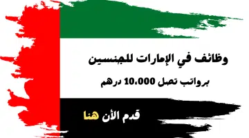 وظائف في الإمارات برواتب تصل 10،000 درهم | قدم الأن 21