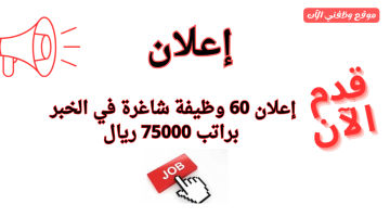 وظائف الخبر | إعلان 60 وظيفة شاغرة للنساء والرجال براتب 75000 ريال 9