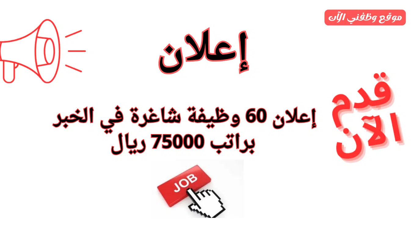 وظائف الخبر | إعلان 60 وظيفة شاغرة للنساء والرجال براتب 75000 ريال 1 وظائف الخبر