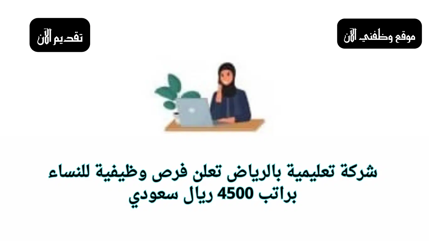 وظائف نسائية براتب 4500 ريال