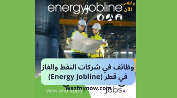 وظائف في شركات النفط والغاز في قطر (Energy Jobline)