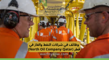 وظائف في شركات النفط والغاز في قطر (North Oil Company Qatar)